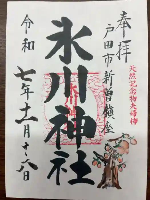 新曽氷川神社の御朱印