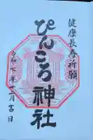ぴんころ神社の御朱印