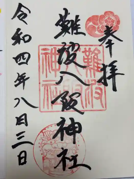 難波八阪神社の御朱印
