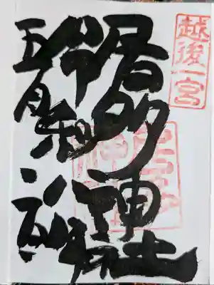 居多神社の御朱印