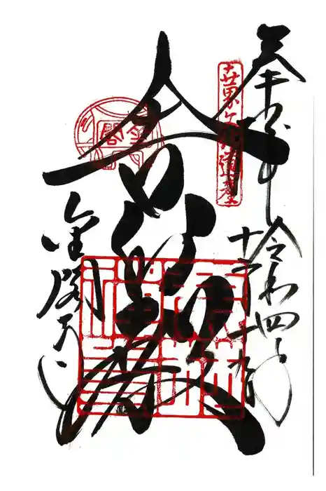 鹿苑寺(金閣寺)の御朱印