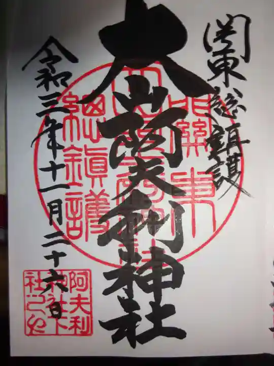 大山阿夫利神社の御朱印