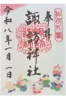 片瀬諏訪神社の御朱印