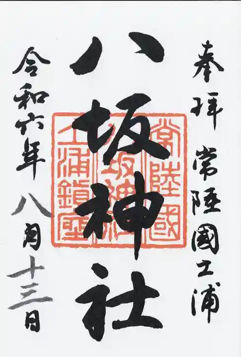 八坂神社(茨城県)