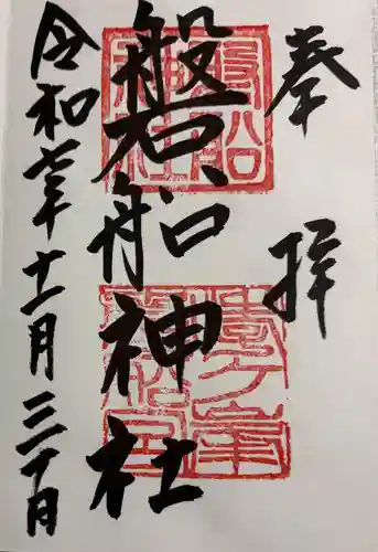 磐船神社の御朱印