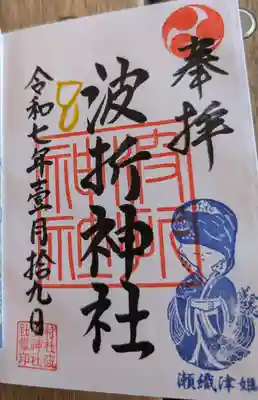 波折神社(福岡県)