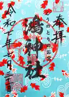 鴻神社の御朱印