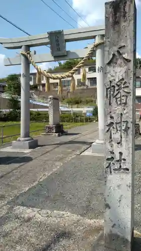 八幡神社(岡山県)