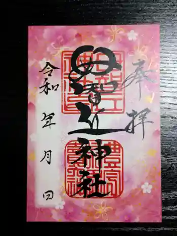 母智丘神社の御朱印 2026年03月