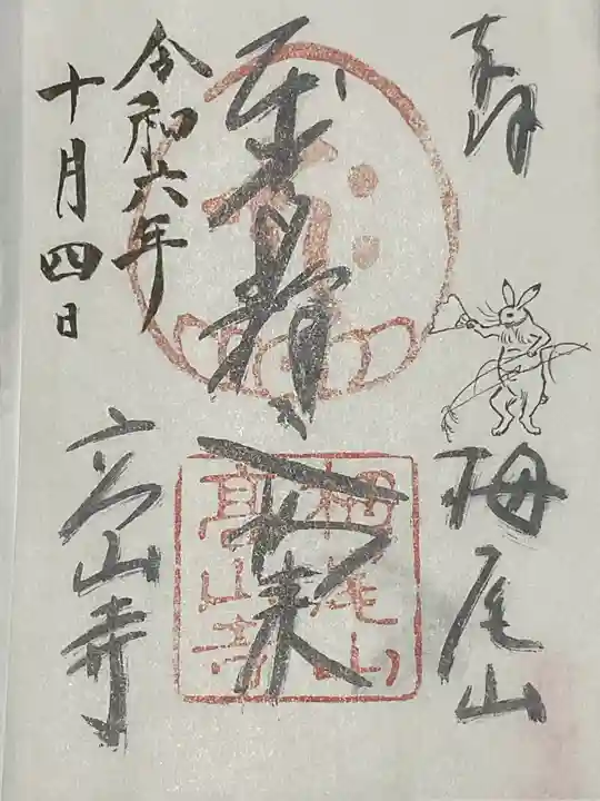高山寺の御朱印