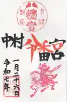 中村八幡宮(栃木県)