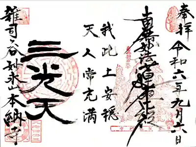 御朱印と御首題を頂くと真ん中に「我此土安穏 天人常充満」を浄書して頂けて見開きに。