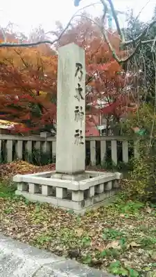 乃木神社のその他建物