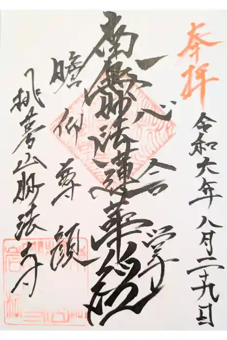 妙法寺の御朱印