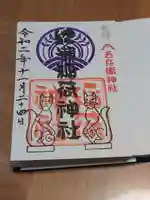 綾瀬稲荷神社の御朱印