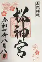 桜神宮の御朱印