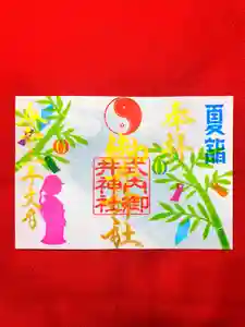 御井神社の御朱印(2021年06月28日(月) 20時06分02秒投稿)