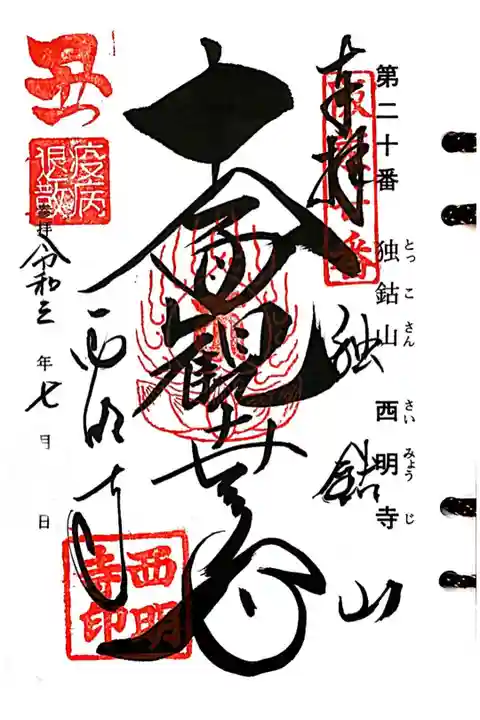 坂東三十三観音霊場 第20番札所