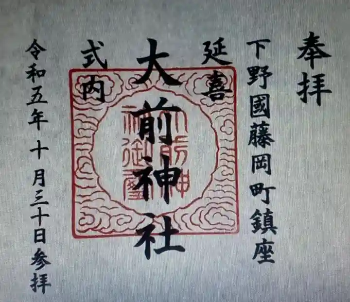 大前神社(栃木県)