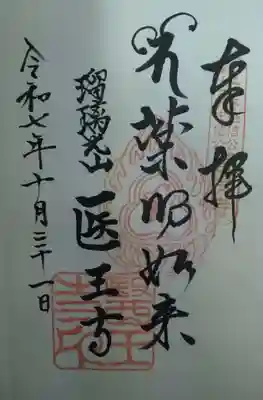 瑠璃光医王寺　　料金所にて（直書き御朱印）頂戴致しました　