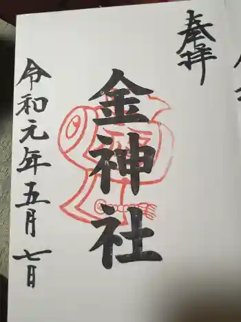 金神社(山田天満宮境内社)の御朱印 2019年05月