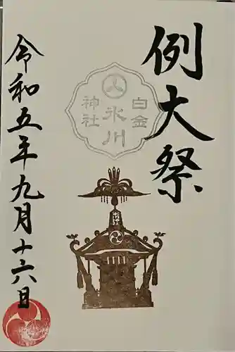 白金氷川神社(東京都)