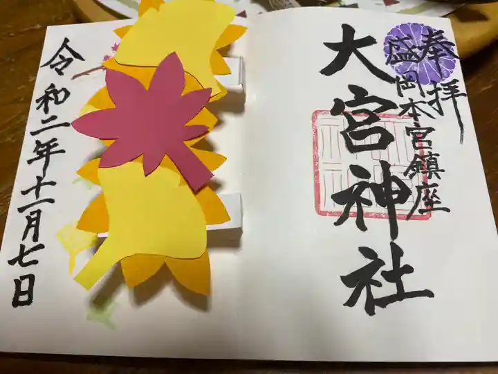 大宮神社の御朱印