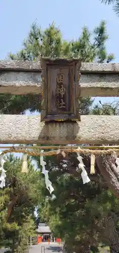 菌神社の鳥居