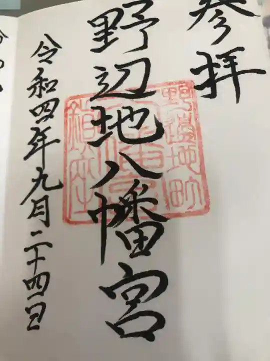 野辺地八幡宮(青森県)