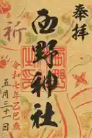 西野神社の御朱印
