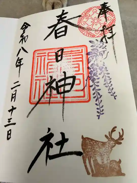 三田春日神社の御朱印