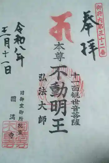 圓満寺の御朱印 2026年05月