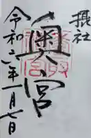 香取神宮奥宮の御朱印