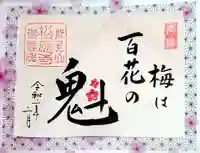 松應寺の御朱印