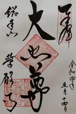 洛陽三十三所観音霊場納経帳　第二番