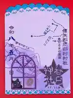 岡部春日神社~👹鬼門よけの🌺花咲く🌺やしろ~の御朱印
