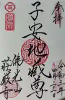 荘厳寺の御朱印