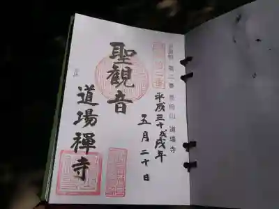 道場寺の御朱印