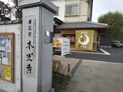 光胤山 大野本光寺のその他建物