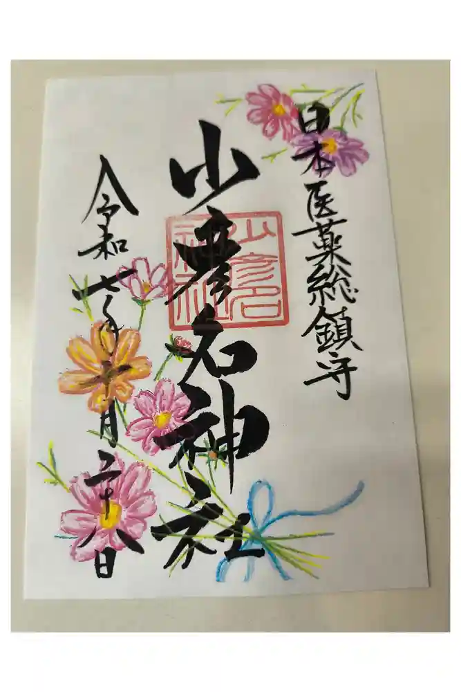 少彦名神社の御朱印