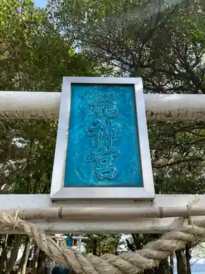 龍神社(長崎県)