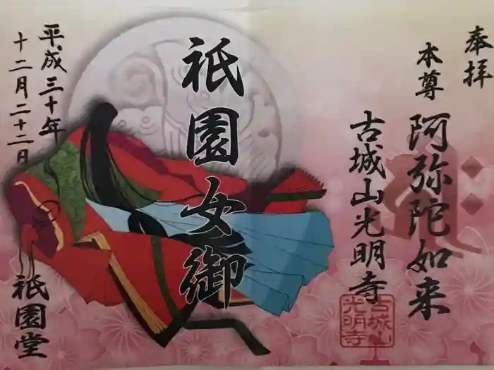 京都祇園堂（廃寺？）の御朱印