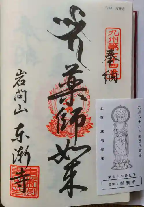 東漸寺の御朱印