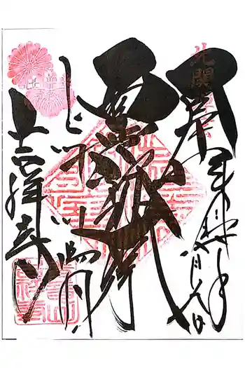 青龍山 吉祥寺の御朱印 2025年08月