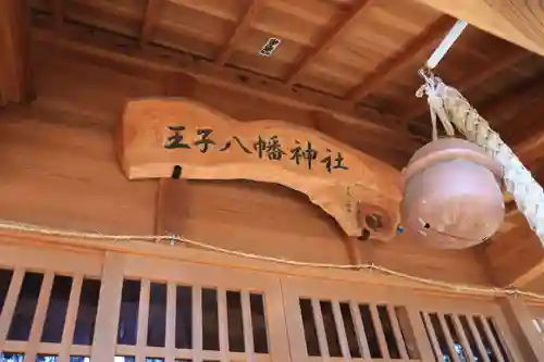 王子八幡神社の本殿