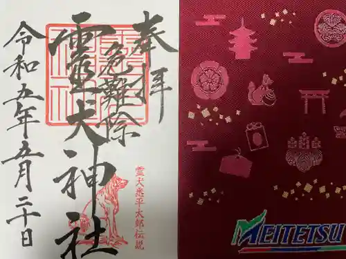 矢奈比賣神社（見付天神）の御朱印