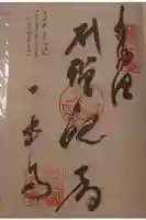 一宮寺の御朱印