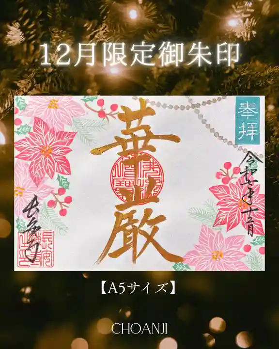 長安寺の御朱印