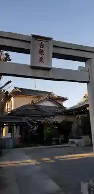 古録天神社の鳥居