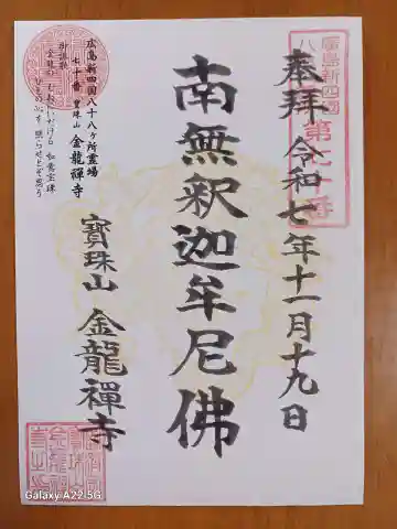 金龍禪寺の御朱印